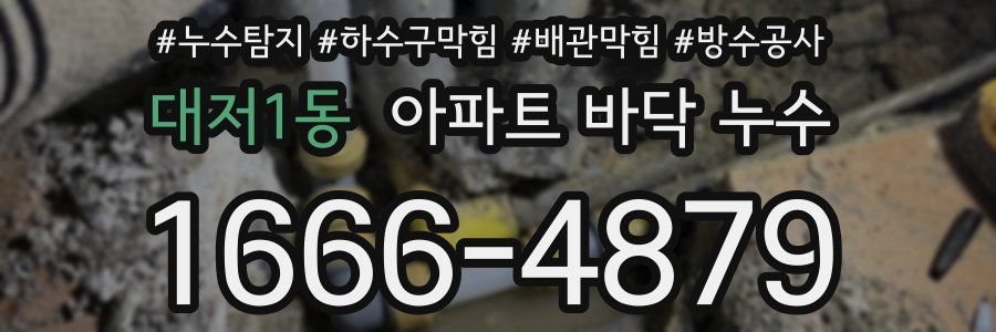대저1동 아파트 바닥 누수