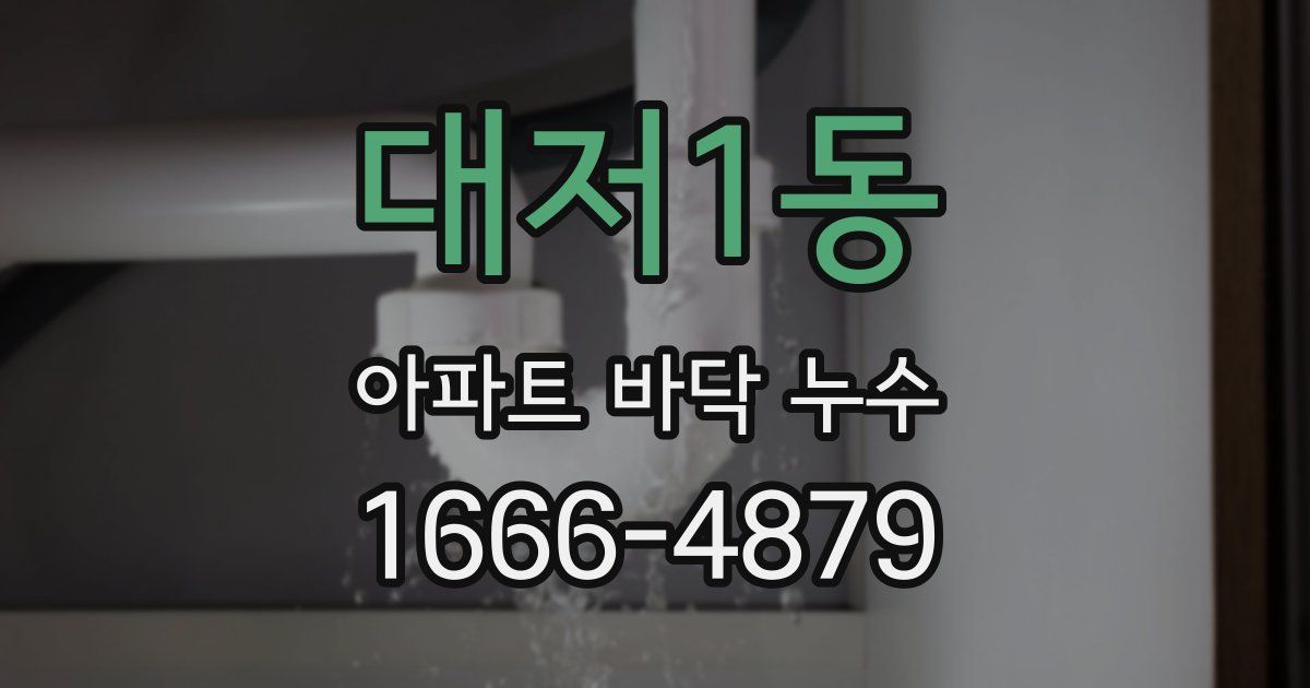 대저1동 아파트 바닥 누수