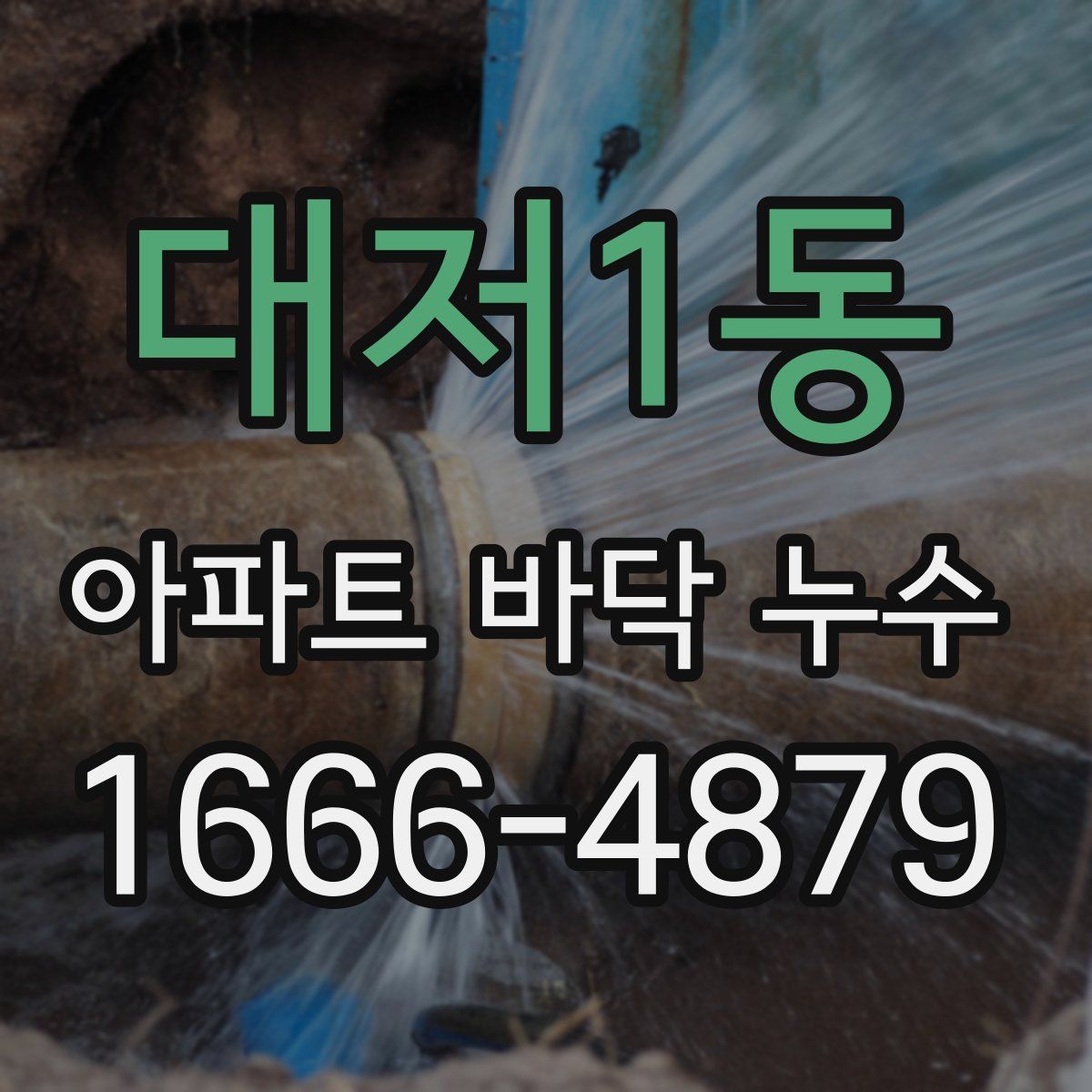 대저1동 아파트 바닥 누수