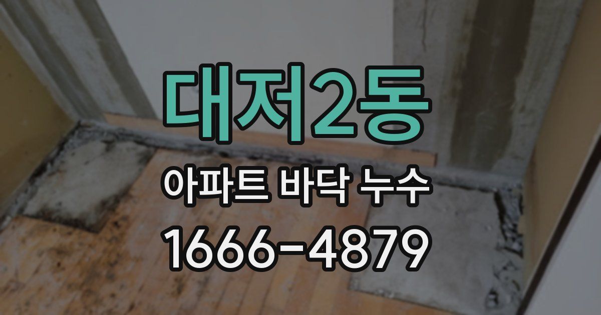 대저2동 아파트 바닥 누수