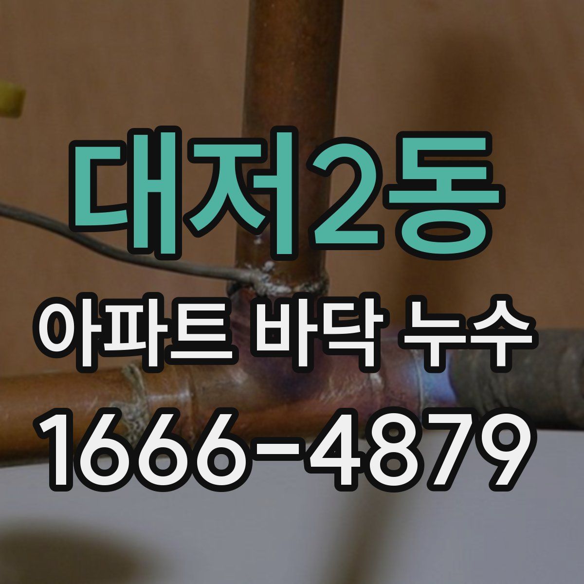 대저2동 아파트 바닥 누수