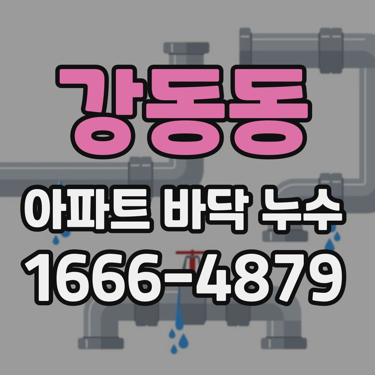 강동동 아파트 바닥 누수