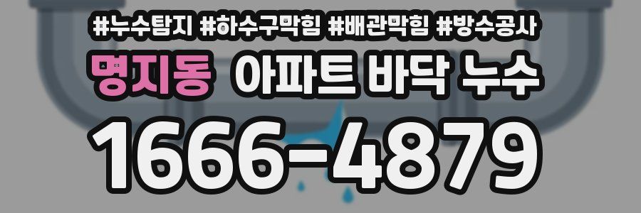 명지동 아파트 바닥 누수