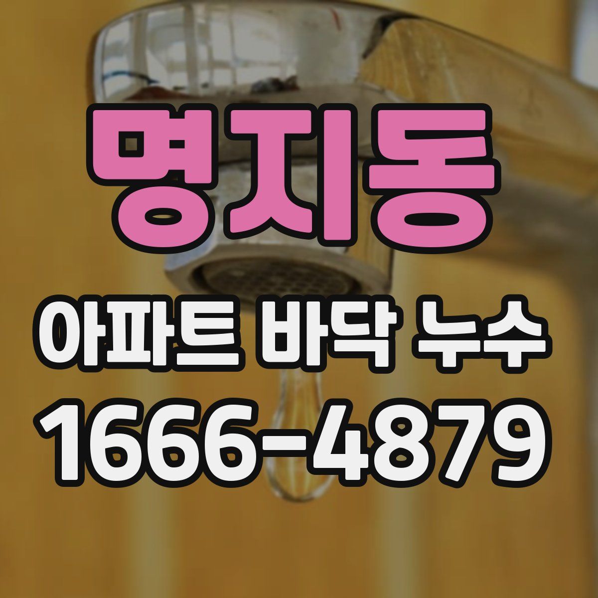 명지동 아파트 바닥 누수