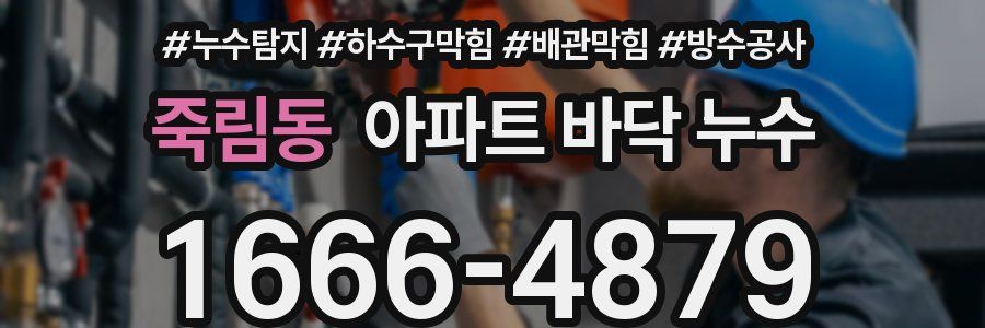 죽림동 아파트 바닥 누수