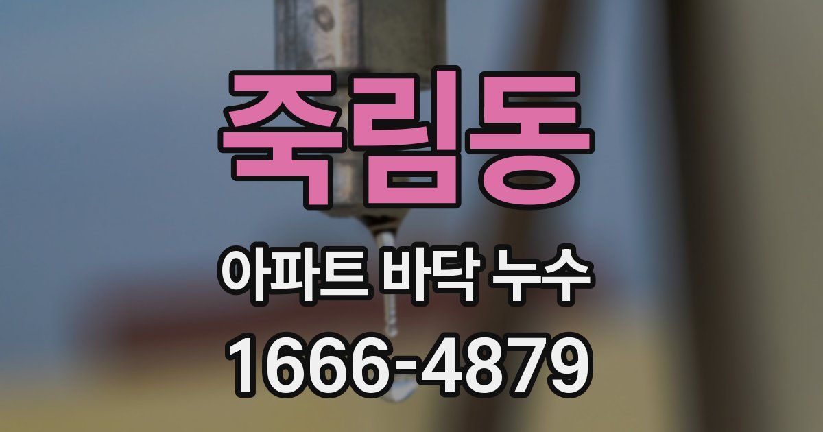 죽림동 아파트 바닥 누수