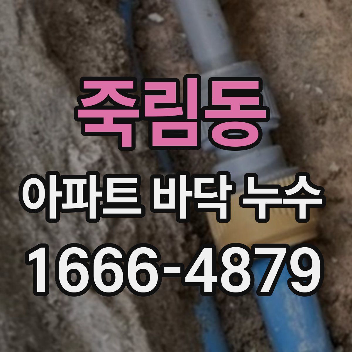 죽림동 아파트 바닥 누수