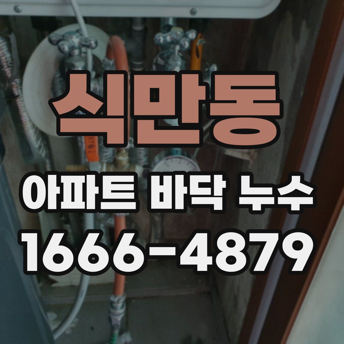 식만동 아파트 바닥 누수