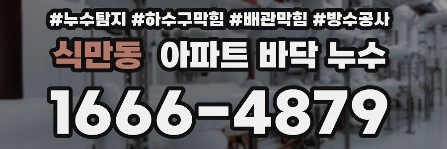 식만동 아파트 바닥 누수