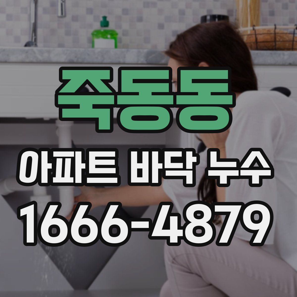 죽동동 아파트 바닥 누수
