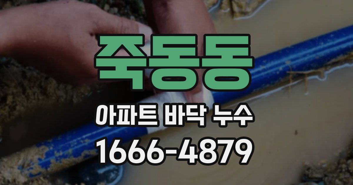 죽동동 아파트 바닥 누수