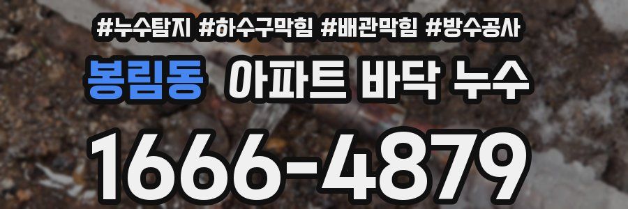 봉림동 아파트 바닥 누수