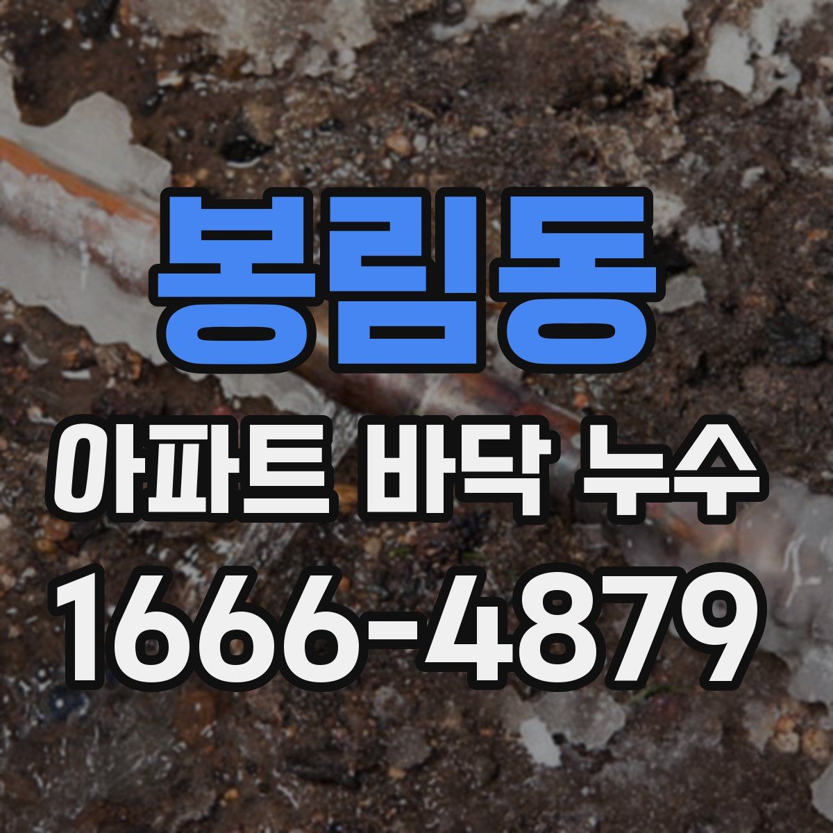 봉림동 아파트 바닥 누수