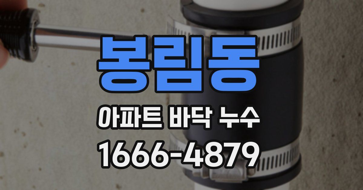 봉림동 아파트 바닥 누수