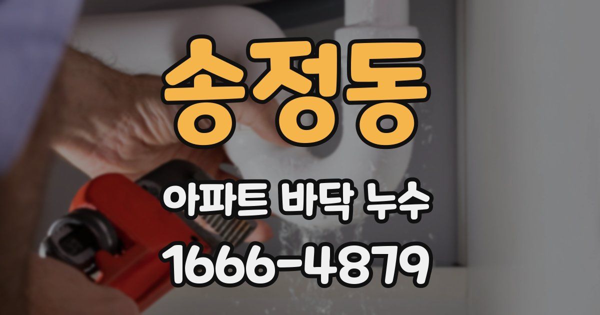 송정동 아파트 바닥 누수