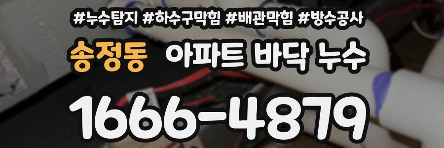 송정동 아파트 바닥 누수