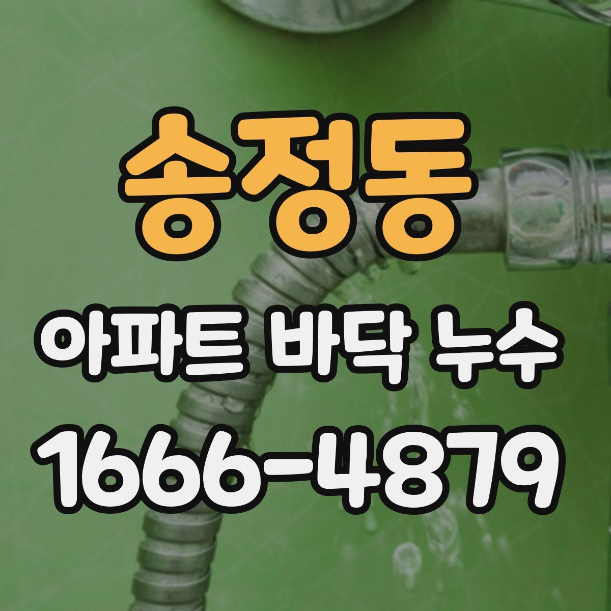 송정동 아파트 바닥 누수