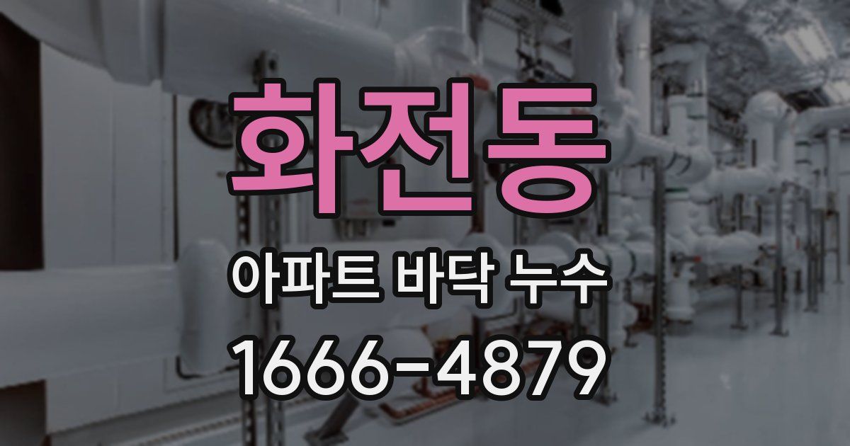 화전동 아파트 바닥 누수