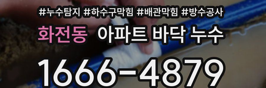 화전동 아파트 바닥 누수