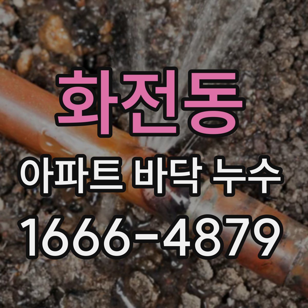 화전동 아파트 바닥 누수