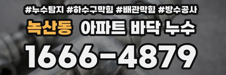 녹산동 아파트 바닥 누수