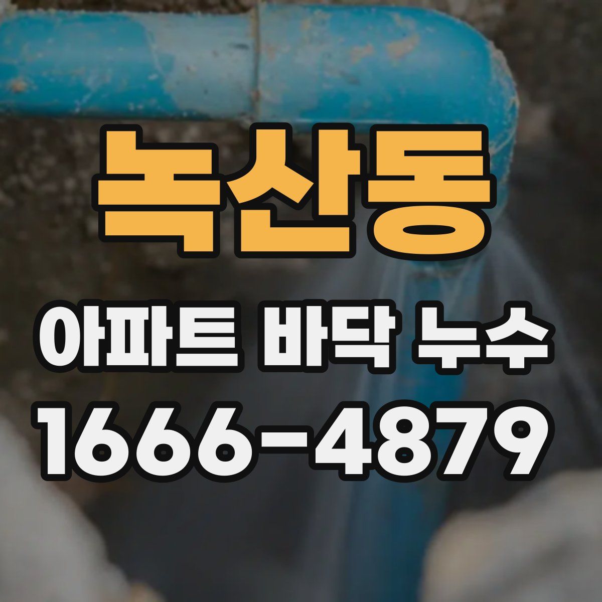 녹산동 아파트 바닥 누수