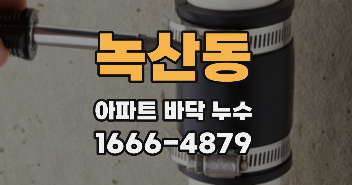 녹산동 아파트 바닥 누수