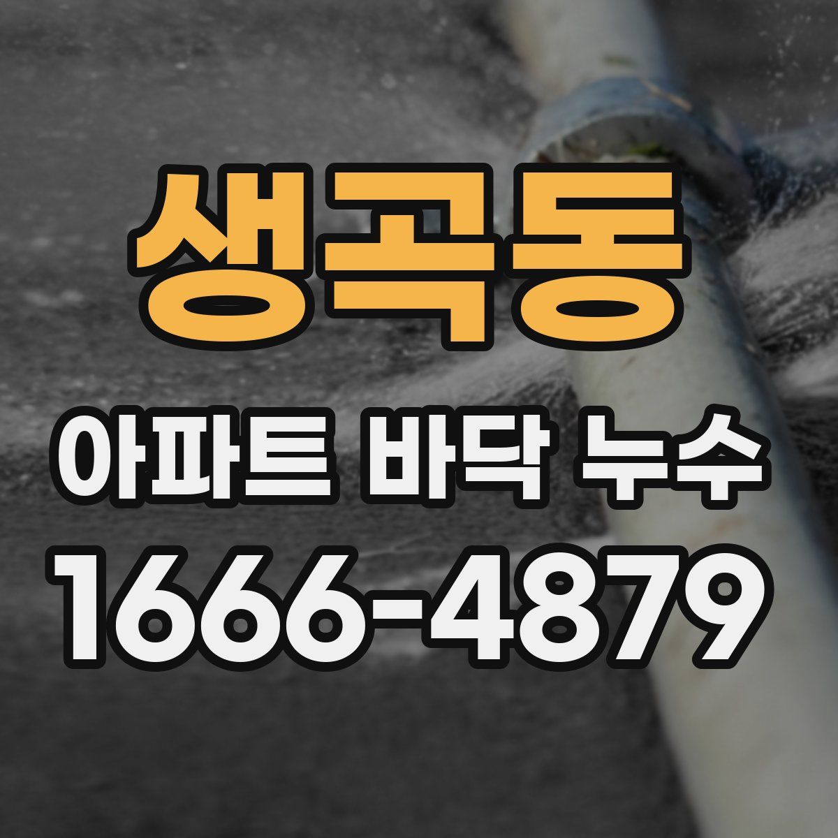 생곡동 아파트 바닥 누수