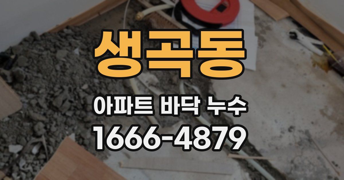 생곡동 아파트 바닥 누수