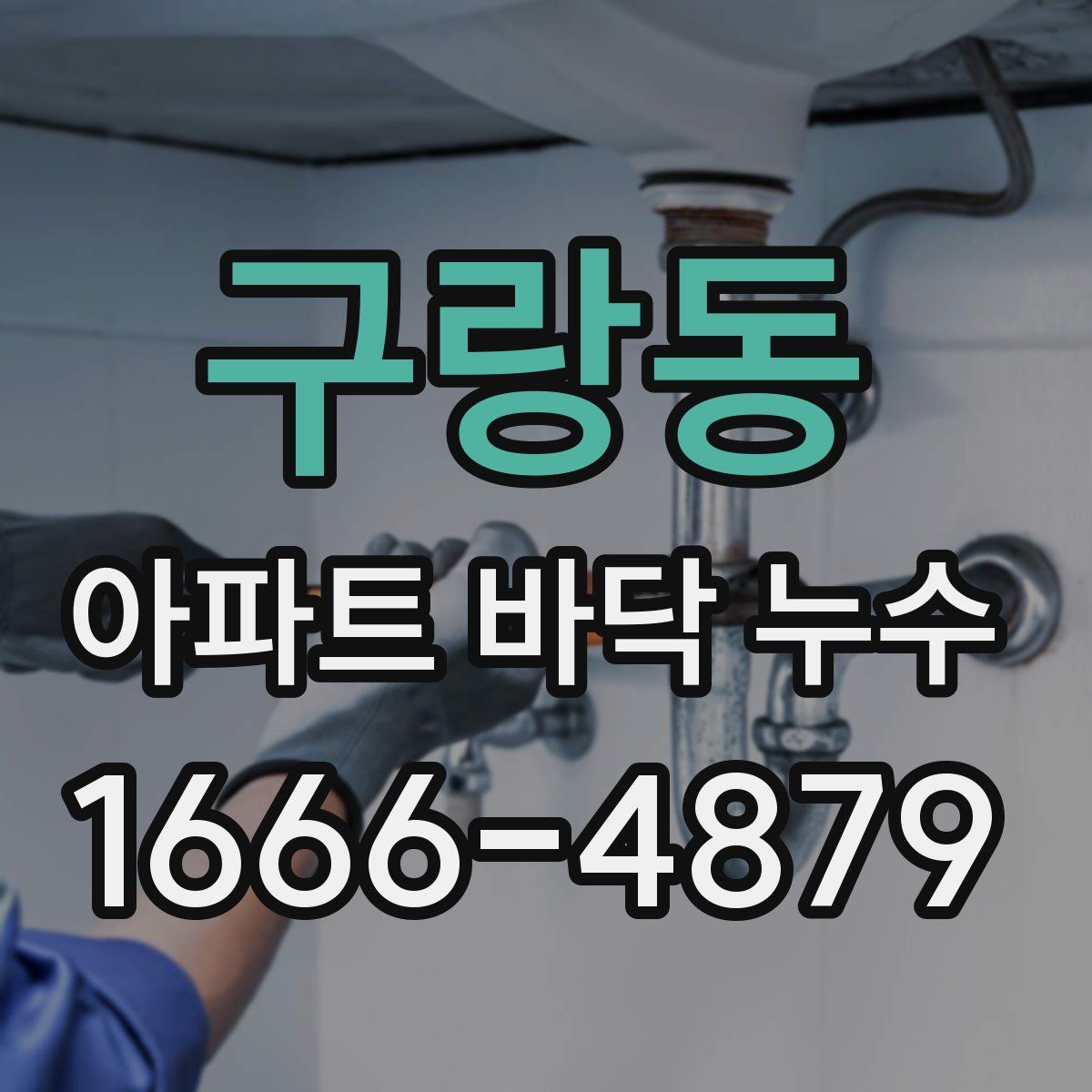 구랑동 아파트 바닥 누수