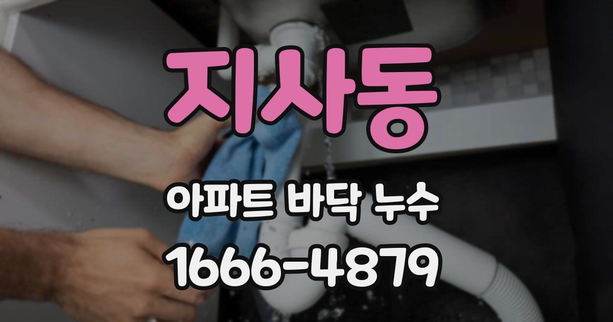 지사동 아파트 바닥 누수