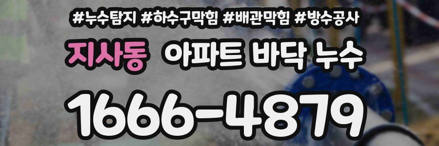 지사동 아파트 바닥 누수