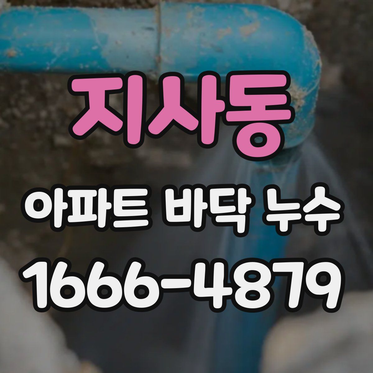 지사동 아파트 바닥 누수