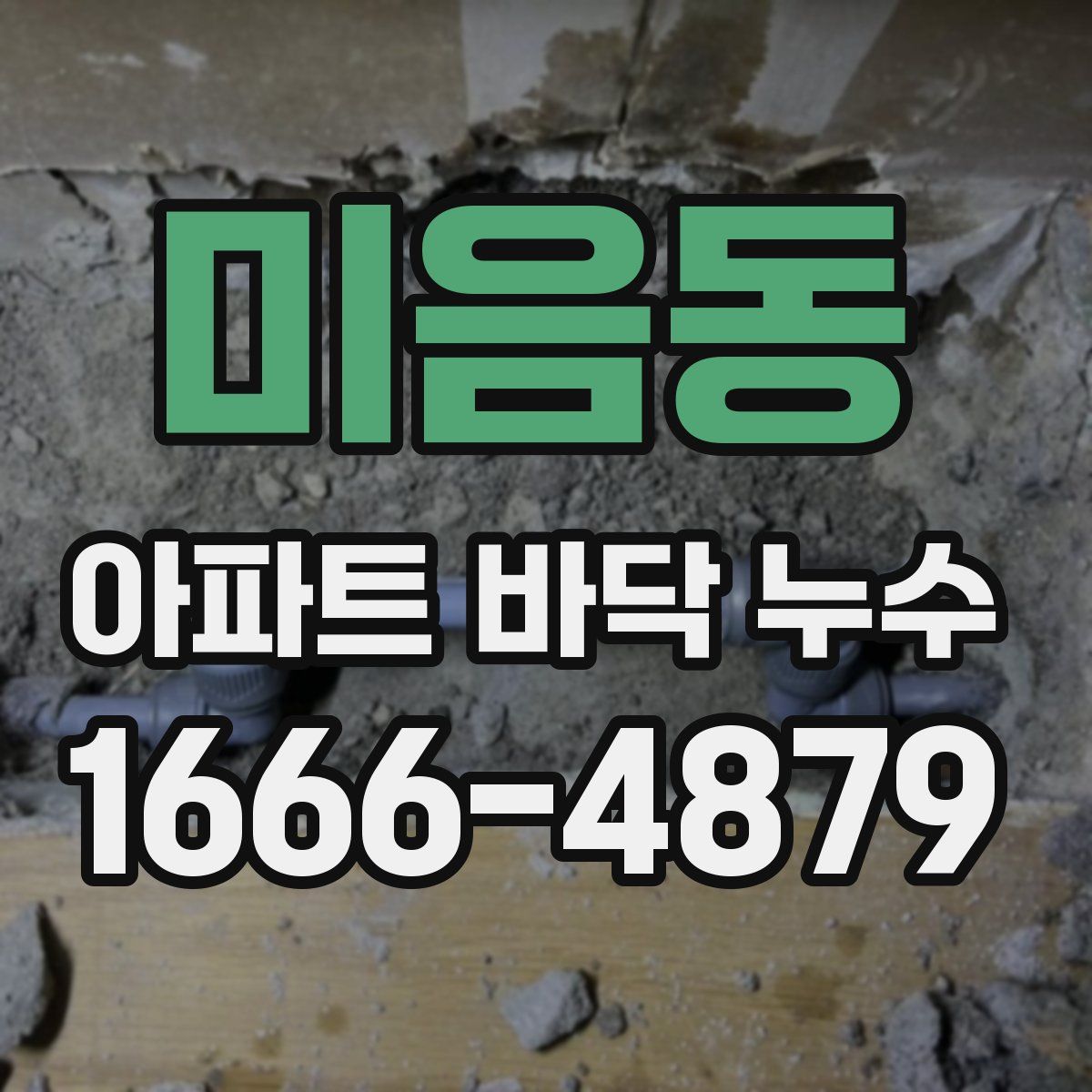 미음동 아파트 바닥 누수