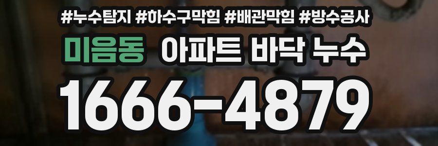 미음동 아파트 바닥 누수