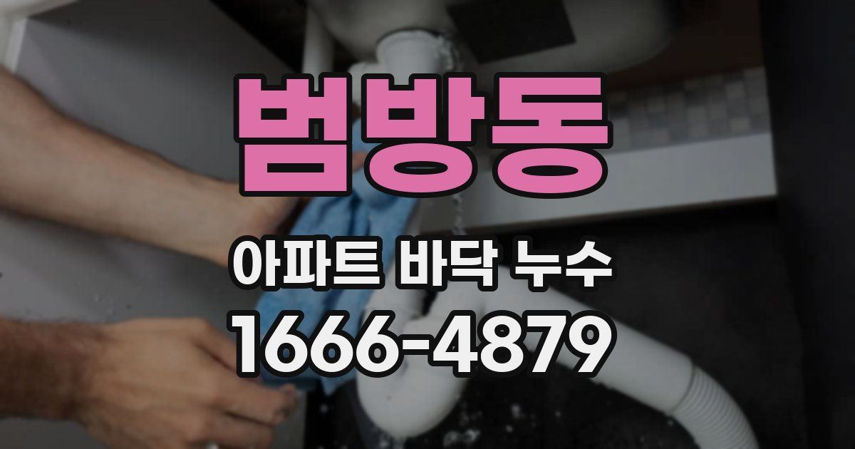 범방동 아파트 바닥 누수
