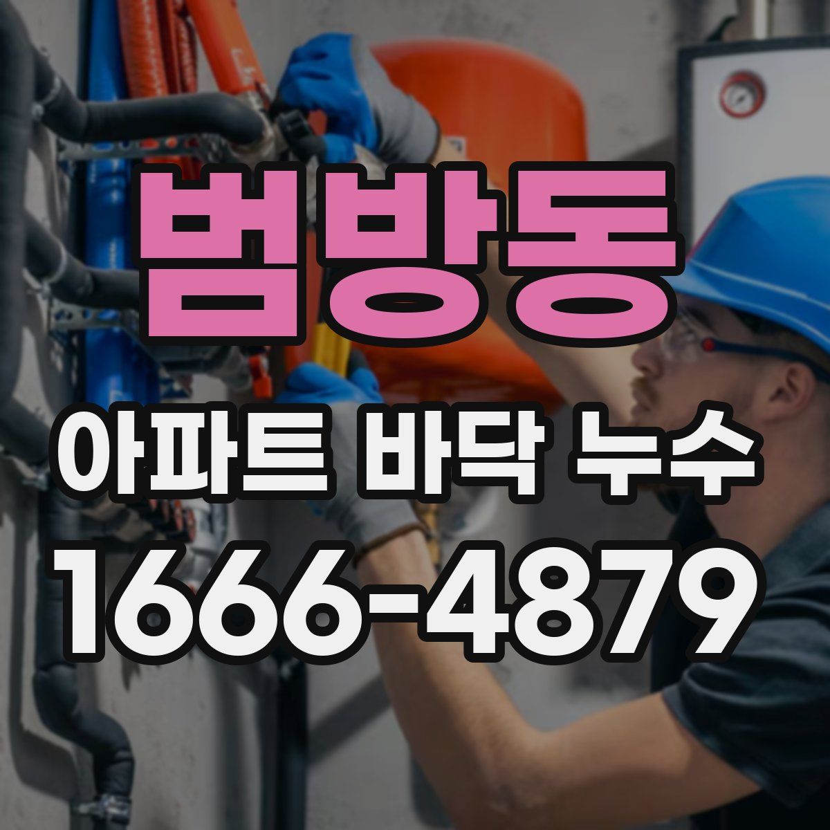 범방동 아파트 바닥 누수