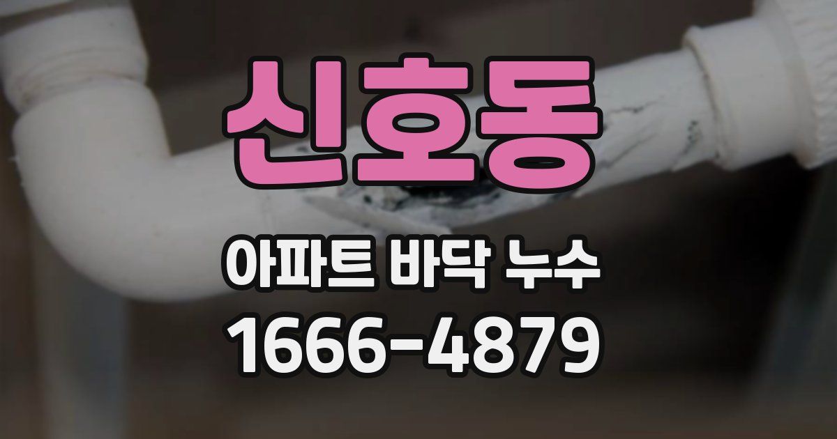 신호동 아파트 바닥 누수