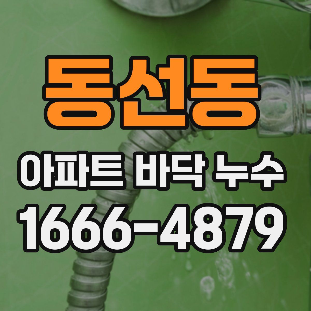 동선동 아파트 바닥 누수