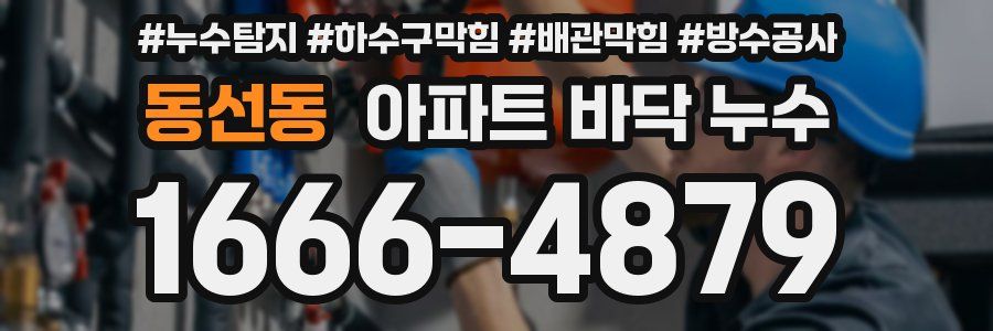 동선동 아파트 바닥 누수