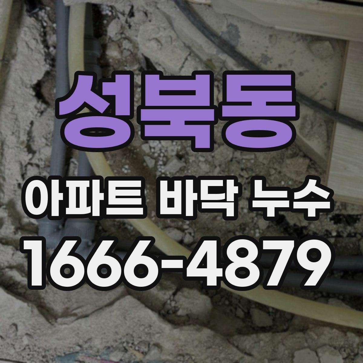 성북동 아파트 바닥 누수