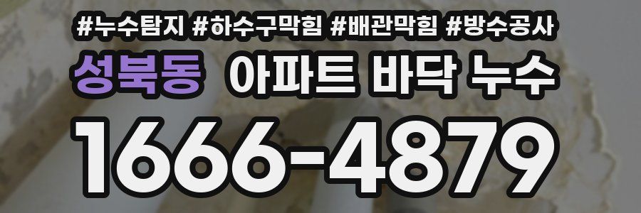 성북동 아파트 바닥 누수