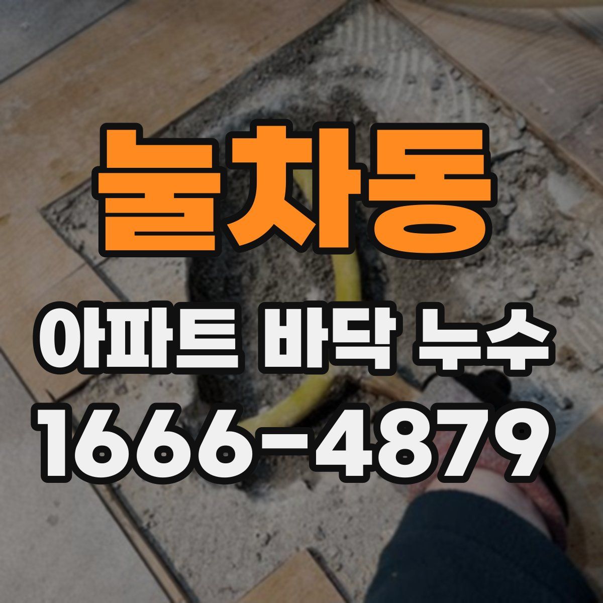 눌차동 아파트 바닥 누수
