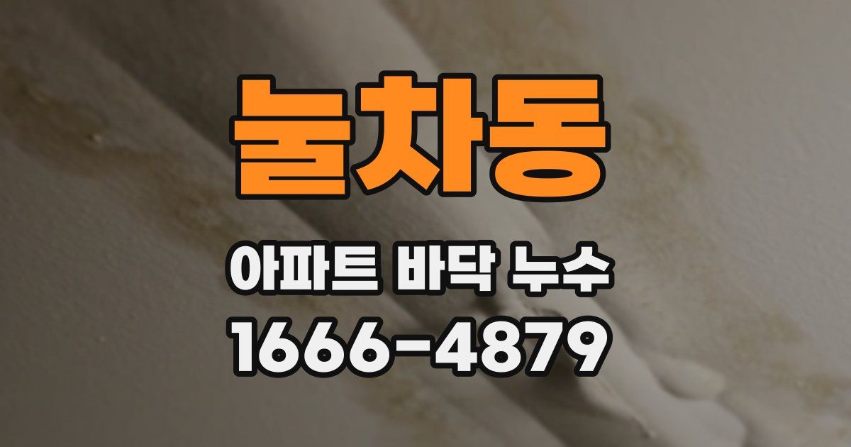 눌차동 아파트 바닥 누수
