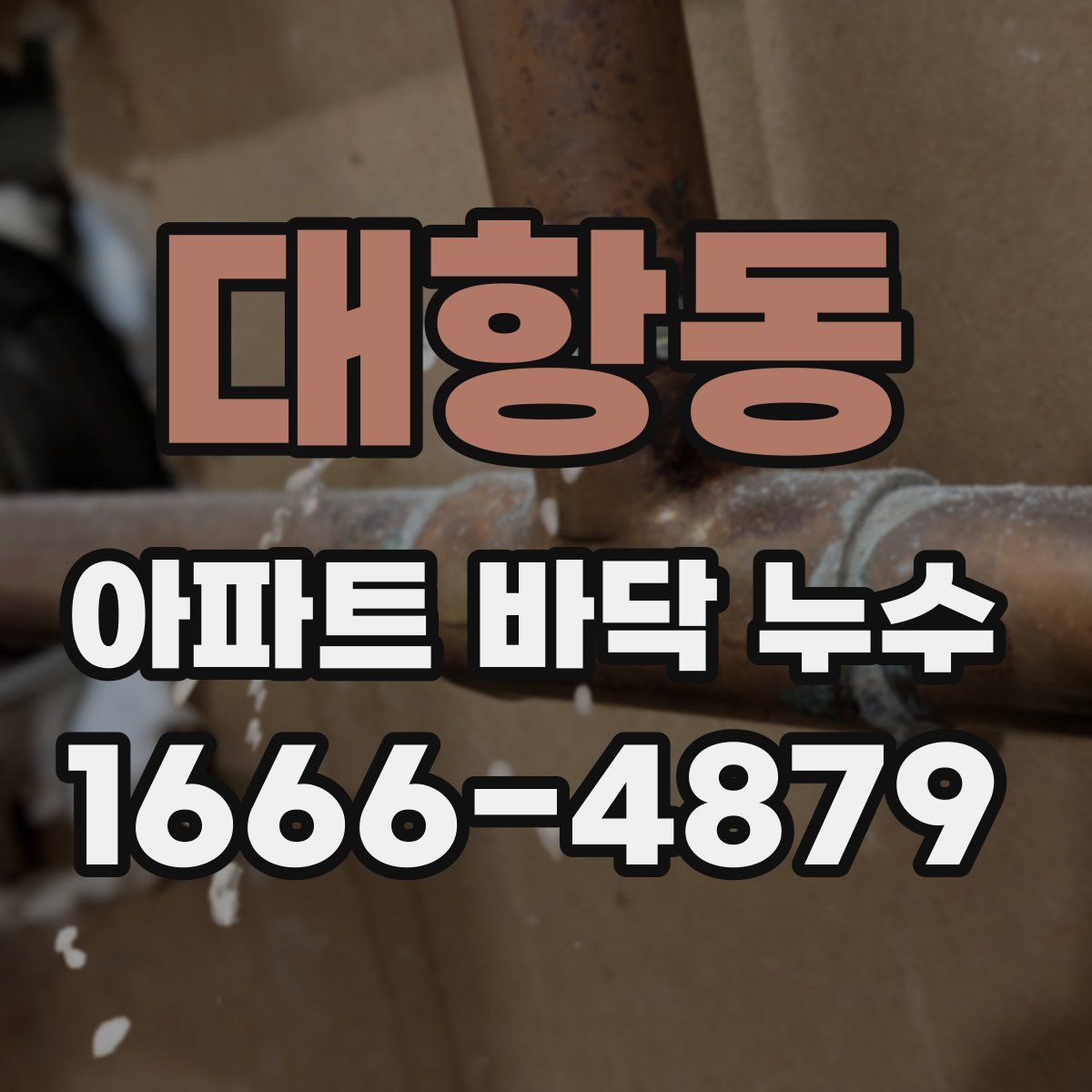 대항동 아파트 바닥 누수