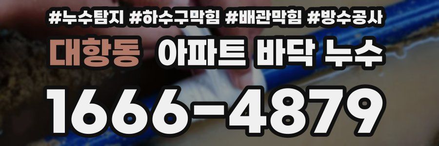 대항동 아파트 바닥 누수