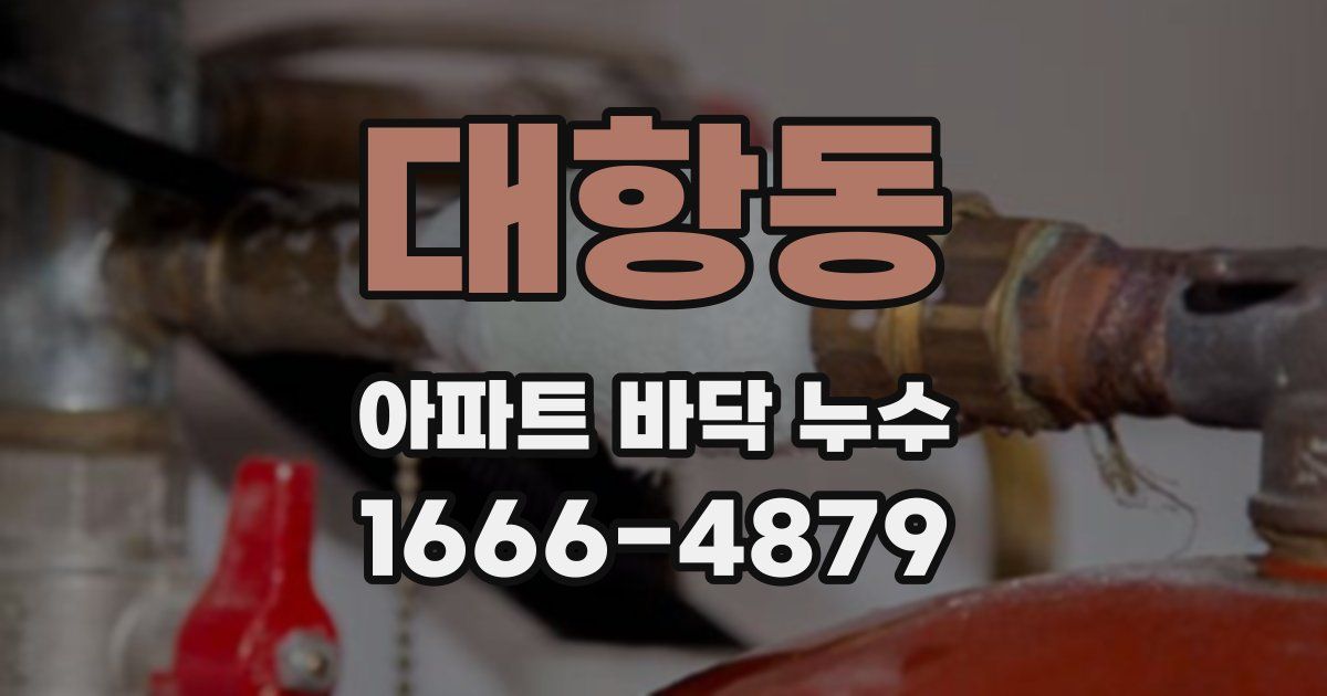 대항동 아파트 바닥 누수