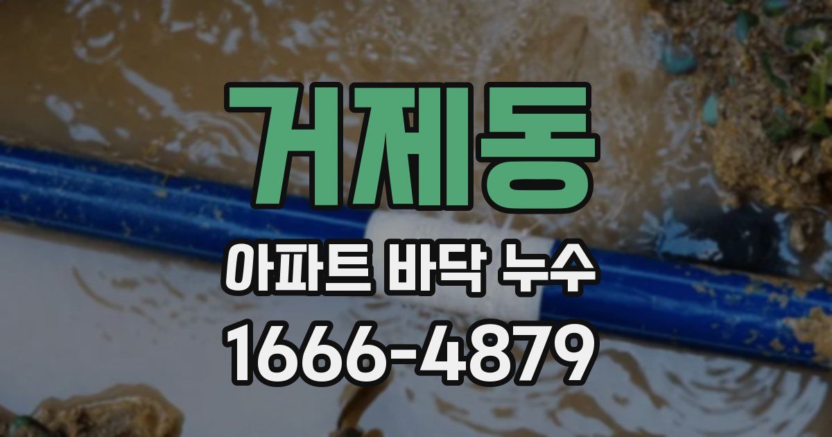 거제동 아파트 바닥 누수