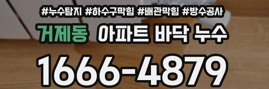 거제동 아파트 바닥 누수