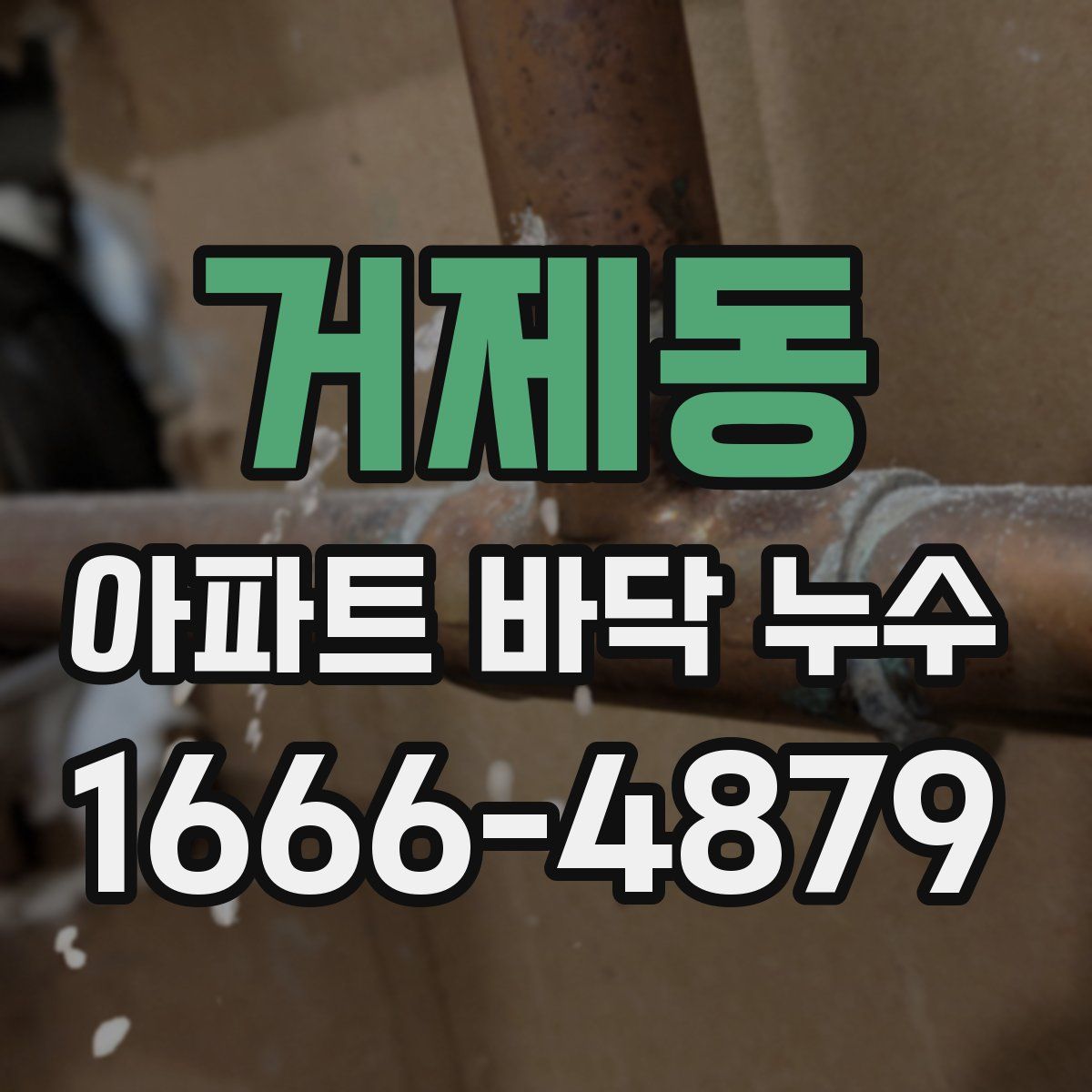 거제동 아파트 바닥 누수